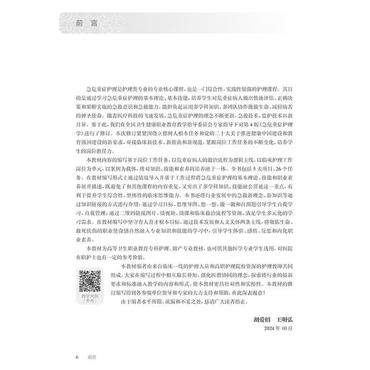 急危重症护理学（第5版）本教材第4版为十四五职业教育国家规划教材 国家卫生健康委员会十四五规划教材 全国高等职业教育专科教材 商品图2