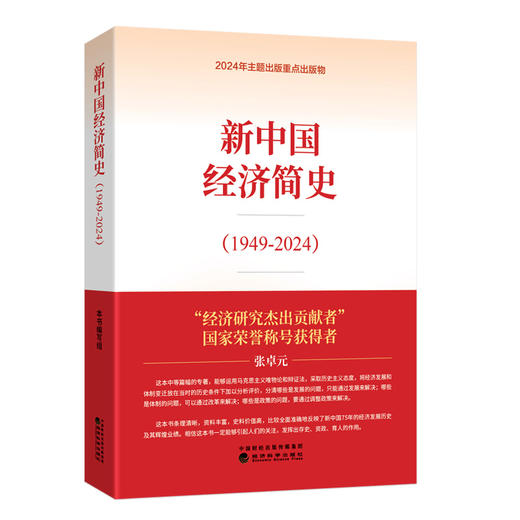 新中国经济简史:1949-2024 商品图0