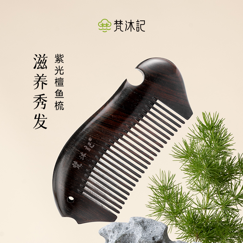 梵沐记紫光檀鱼梳