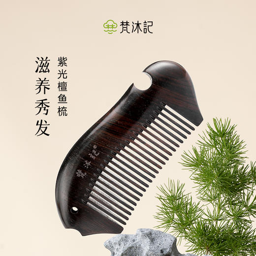 梵沐记紫光檀鱼梳 商品图0