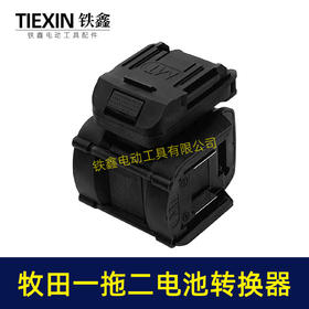 【货号07299】特价款牧田转牧田一托二电池转换器锂电电池变换器