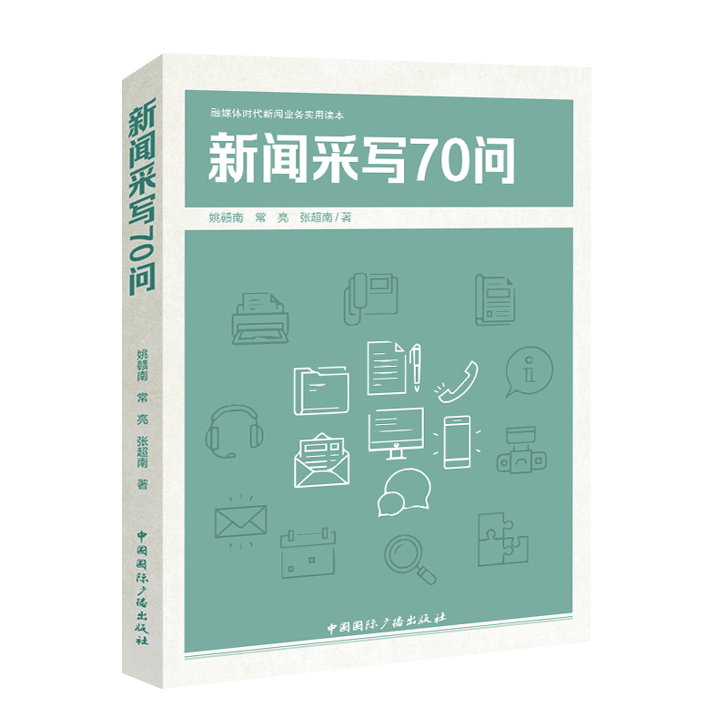 新闻采写70问(中国国际广播出版社)