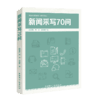 新闻采写70问(中国国际广播出版社) 商品缩略图0
