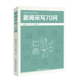新闻采写70问(中国国际广播出版社)