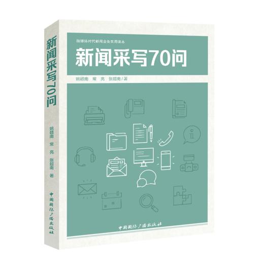 新闻采写70问(中国国际广播出版社) 商品图0