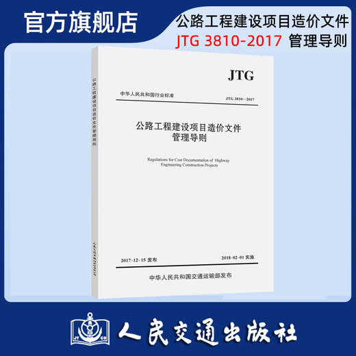 正版现货 JTG 3810-2017 公路工程建设项目造价文件管理导则 中华人民共和国行业标准 公路工程建设项目造价文件管理 商品图0