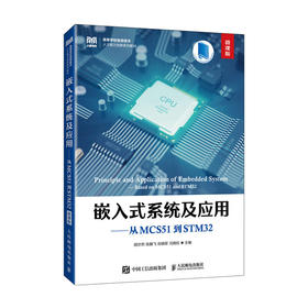 嵌入式系统及应用:从MCS51到STM32(微课版)