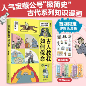 古人教我如何保命