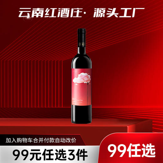 【99元任选3样】云南红云间觅甜红葡萄酒15度750ml弥勒酒庄 商品图0