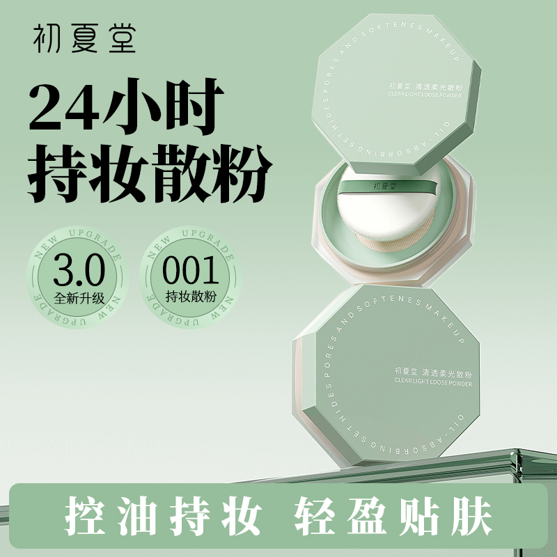 【新品上市】清透柔光散粉6g保湿控油持久不脱妆