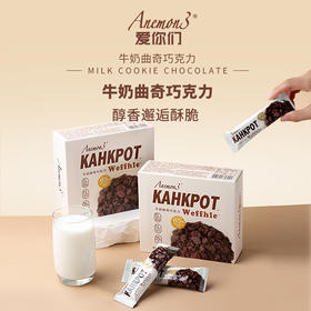Anemon3 爱你们牛奶曲奇巧克力