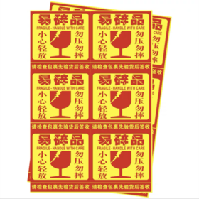 劲威 易碎 不干胶标签贴 黄底红字 6枚/张 10×10cm/枚 背胶易碎贴