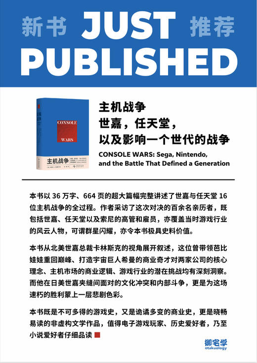 读库御宅学《主机战争》： 世嘉，任天堂，以及影响一个世代的战争 从任天堂到世嘉，游戏行业商战史  （赠亚克力杯垫） 商品图7