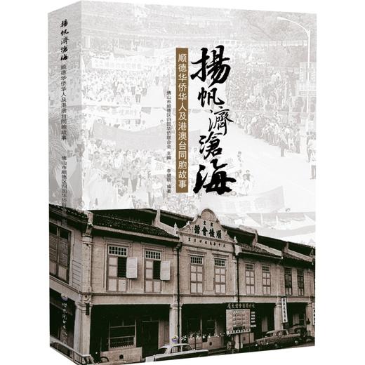 扬帆济沧海:顺德华侨华人及港澳台同胞故事 商品图0