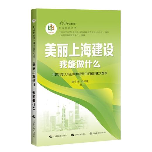 美丽上海建设,我能做什么 商品图0