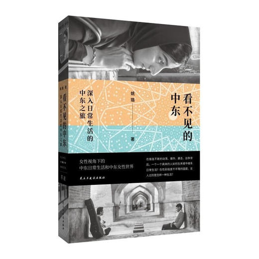 单读054 看不见的中东：深入日常生活的中东之旅  姚璐 著 商品图0