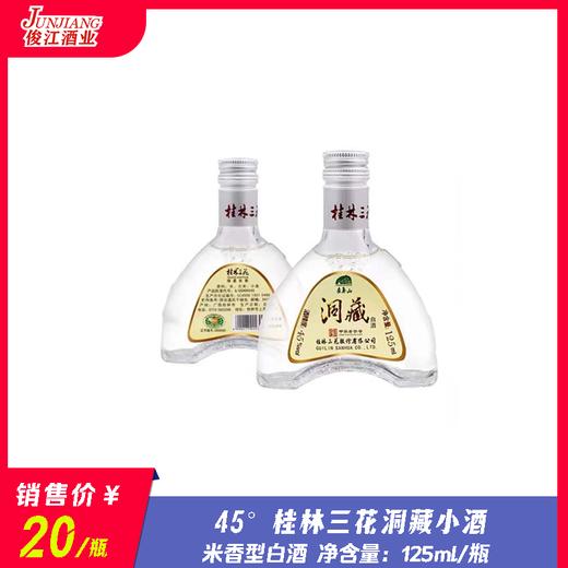 45° 桂林三花洞藏小酒  米香型白酒  125ml/瓶 商品图0