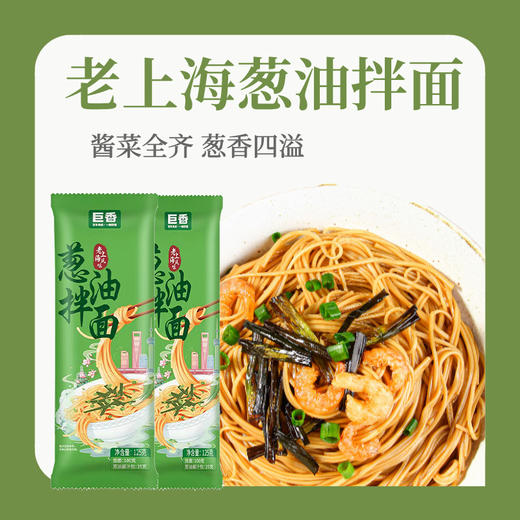 【分销】【葱香浓郁，面条爽滑劲道，吃了一口还想再吃，巨香葱油拌面，精选优质小麦，面条0添加0防腐剂 商品图8