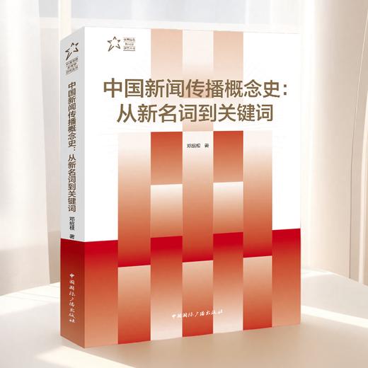 中国新闻传播概念史:从新名词到关键词(中国国际广播出版社) 商品图0