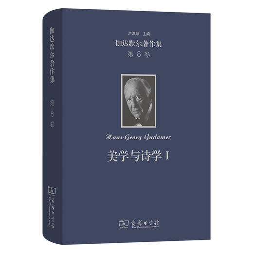 伽达默尔著作集.第8卷,美学与诗学.Ⅰ:作为陈述的艺术 商品图0