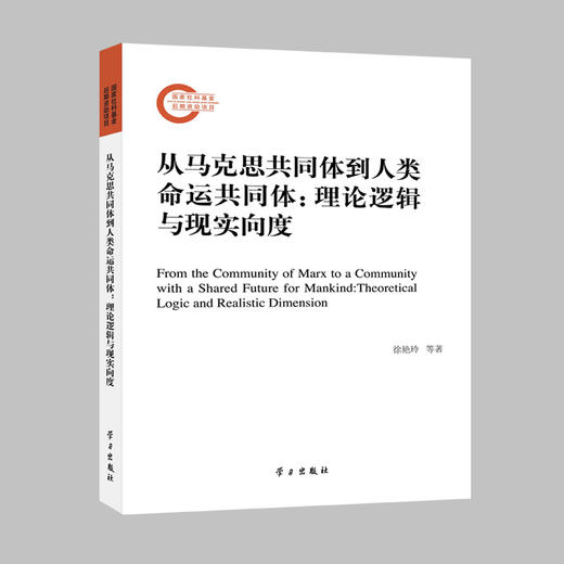 从马克思共同体到人类命运共同体:理论逻辑与现实向度 商品图1