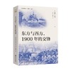 东方与西方 1900年的交锋 乔治·林奇 著 历史 商品缩略图0