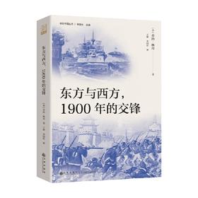 东方与西方 1900年的交锋 乔治·林奇 著 历史