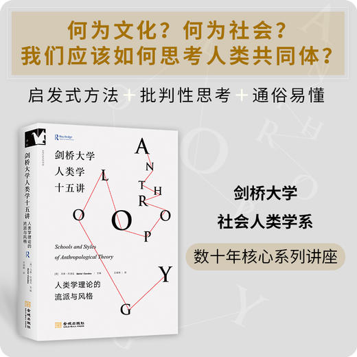 剑桥大学人类学十五讲:人类学理论的流派与风格 商品图2