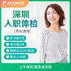 A【当天出报告】单人深圳快速入职体检 胸部DR肝肾功能 商品缩略图0