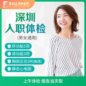 A【当天出报告】单人深圳快速入职体检 胸部DR肝肾功能