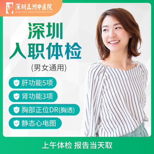 A【当天出报告】单人深圳快速入职体检 胸部DR肝肾功能 商品图0