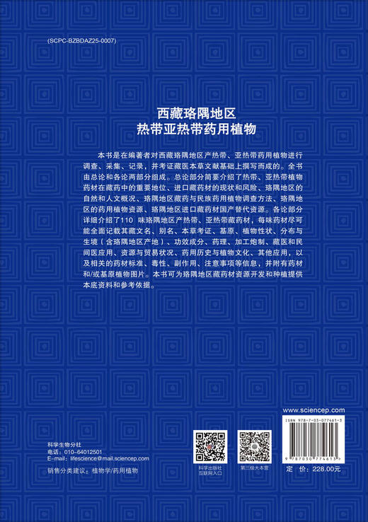 西藏珞隅地区热带亚热带药用植物 商品图1