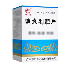 KJ   （嘉应牌）消炎利胆片 100片(糖衣片)