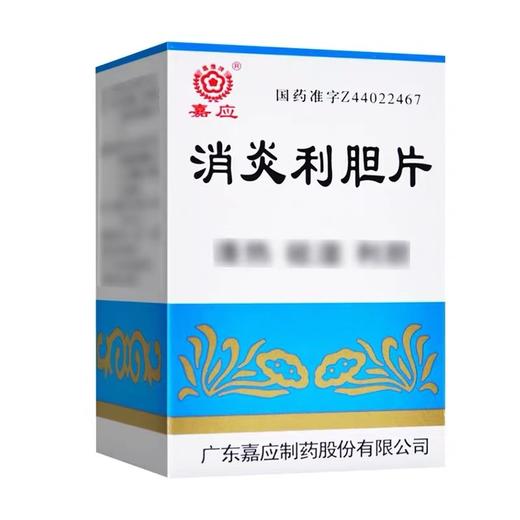 KJ   （嘉应牌）消炎利胆片 100片(糖衣片) 商品图0