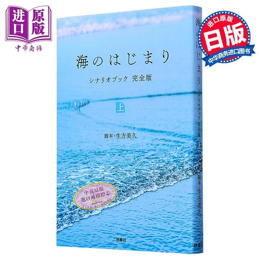 【中商原版】海之始 目黑莲日剧剧本书完全版 上 有村架纯泉谷星奈 海的开始 日文原版 海のはじまり シナリオブック完全版上 商品图2