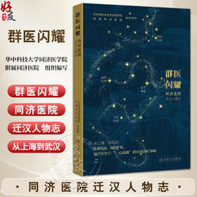 群医闪耀——同济医院迁汉人物志 华中科技大学同济医学院附属同济医院编写 呼吸内科 妇产科 9787117369053人民卫生出版社