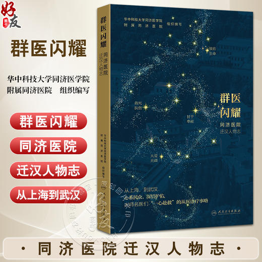 群医闪耀——同济医院迁汉人物志 华中科技大学同济医学院附属同济医院编写 呼吸内科 妇产科 9787117369053人民卫生出版社 商品图0