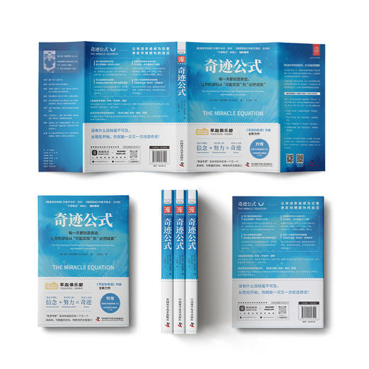 奇迹公式：每一天都创造奇迹，让你的目标从“可能实现”到“必然成真” 商品图3
