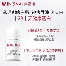 薇诺娜光透皙白淡斑精华液（修白瓶）