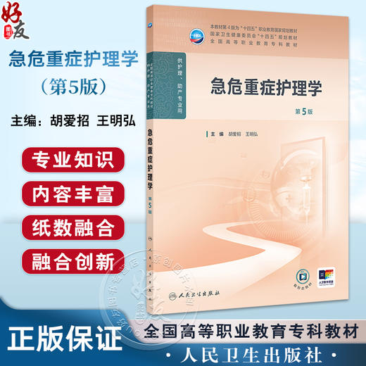 急危重症护理学（第5版）本教材第4版为十四五职业教育国家规划教材 国家卫生健康委员会十四五规划教材 全国高等职业教育专科教材 商品图0