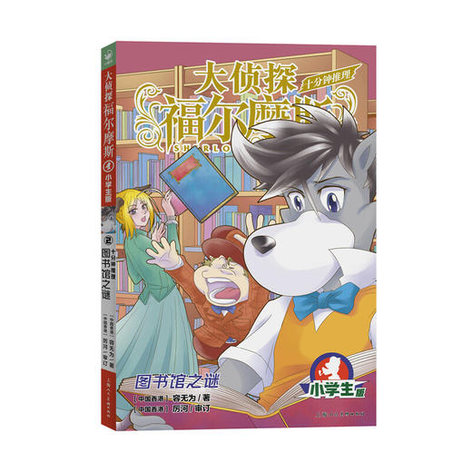 图书馆之谜(小学生版) 商品图0