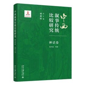 中西叙事传统比较研究·神话卷 傅修延 总主编  张开焱 著 北京大学出版社