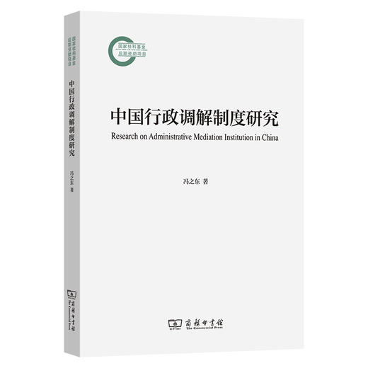 中国行政调解制度研究 商品图0