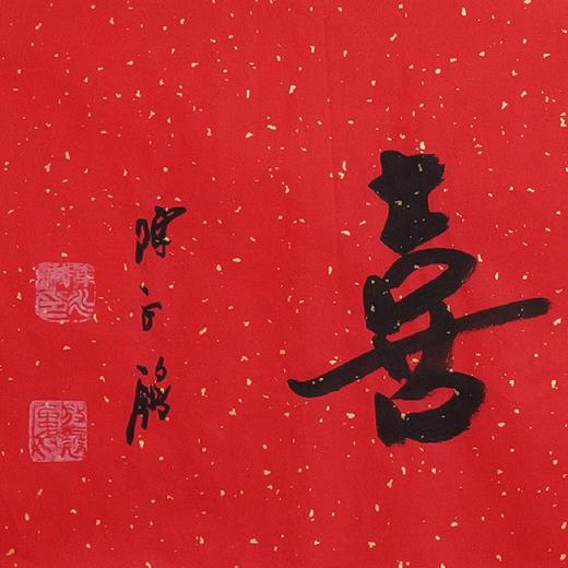 陈永锵书法33x138CM《皆大欢喜》一4平尺手写纸本宣纸新春福语作品[原作编号：SF0617] 商品图2