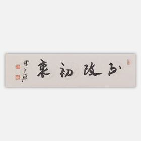 陈永锵书法17x66CM《不改初衷》《道法自然》《天道酬勤》《自强不息》一1平尺手写纸本宣纸作品[原作编号：SF0610-SF0613]