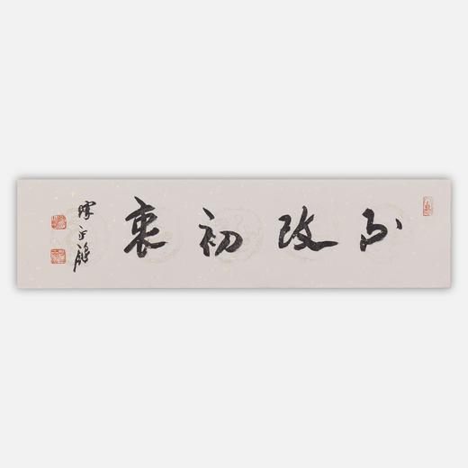 陈永锵书法17x66CM《不改初衷》《道法自然》《天道酬勤》《自强不息》一1平尺手写纸本宣纸作品[原作编号：SF0610-SF0613] 商品图0