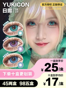 Yukicon日抛隐形眼镜 水水森林/水水紫晶/水水冰月  1盒/2片