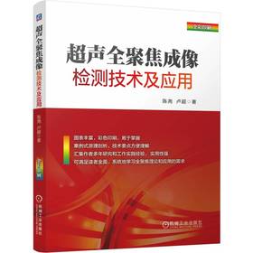 超声全聚焦成像检测技术及应用