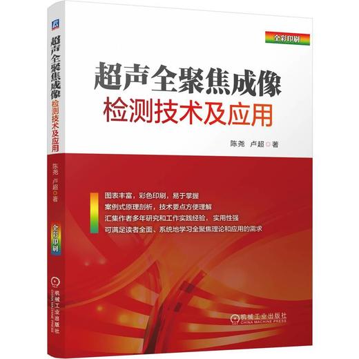 超声全聚焦成像检测技术及应用 商品图0