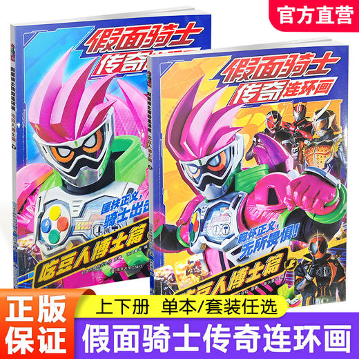 假面骑士传奇连环画·吃豆人博士篇·上下册任选 动漫故事 儿童绘本 图画故事书 ND 商品图0